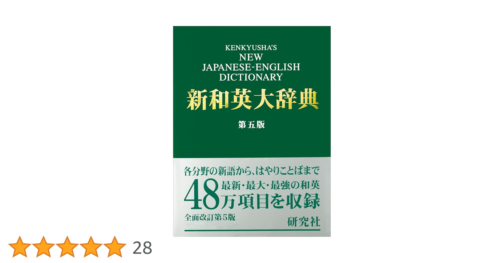 新和英大辞典 背革装 第5版 研究社 新和英大辞典 第