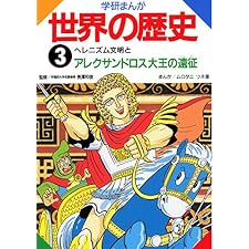 学研まんが世界の歴史　3　ヘレニズム文明とアレクサンドロス大王の表紙