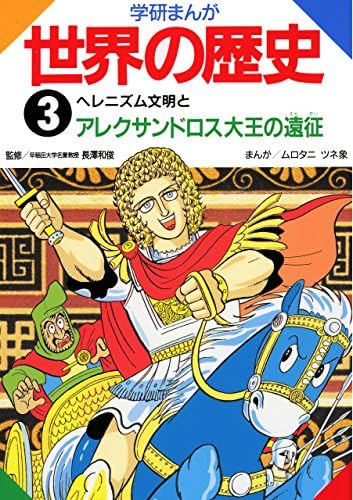 学研まんが世界の歴史　3　ヘレニズム文明とアレクサンドロス大王