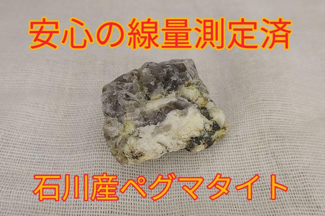 免活に!!高線量‼南砺ペグマタイト(76)12300g