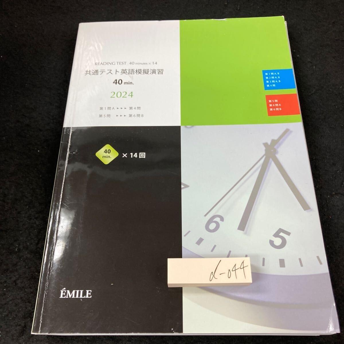 Amazon | d-044 共通テスト英語模擬演習 40min. 2024 エミル出版