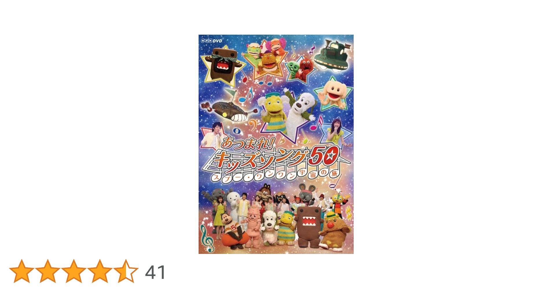 あつまれ!キッズソング～スプー・ワンワン 宇宙の旅～　DVD m21548646294_1.jpg?1727930613