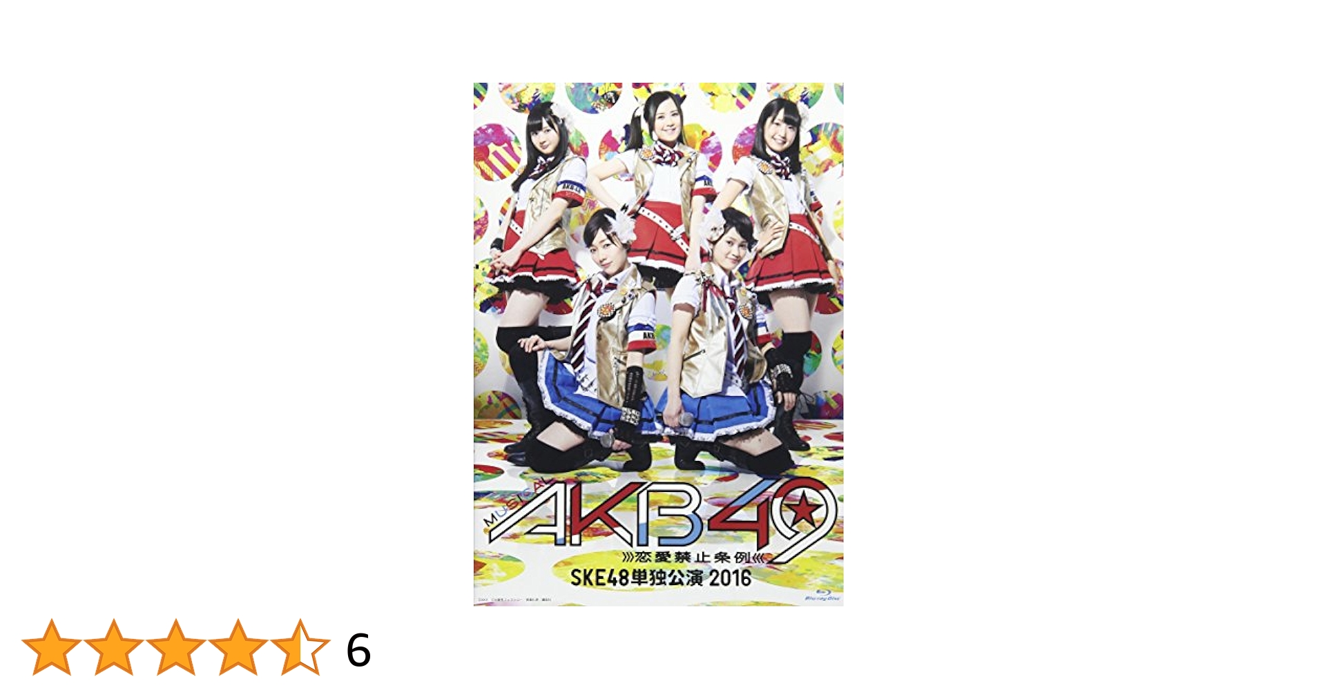 (未使用･未開封品)　ミュージカル『AKB49~恋愛禁止条例~』SKE48単独公演(3DVD) vf3p617 2025年最新】ミュージカル AKB49~恋愛禁止条例~ SKE48単独公演