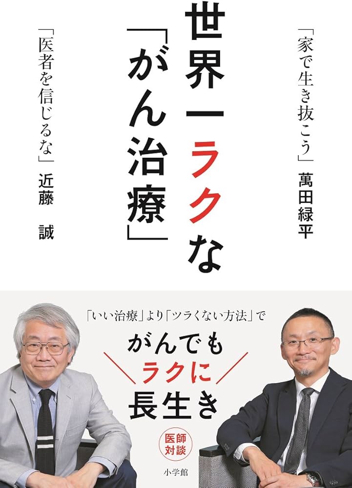 世界一ラクな「がん治療」 | 近藤 誠, 萬田 緑平 |本 | 通販 | Amazon