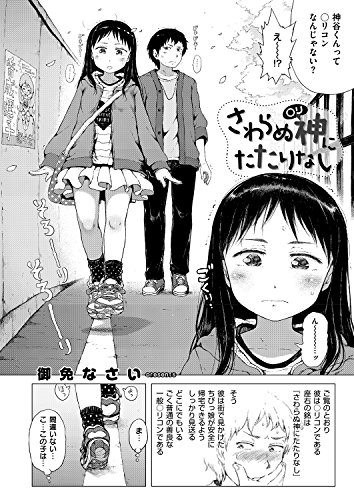 さわらぬ神(○リ)にた