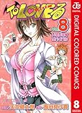 To LOVEる―とらぶる― カラー版 8 (ジャンプコミックスDIGITAL)