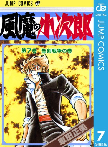 風魔の小次郎 7 (ジャンプコミックスDIGITAL)