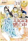 王妃様は逃亡中 (レジーナブックス)