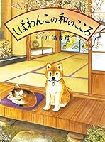 Shiba Wanko No Wa No Kokoro 4592760964 Book Cover