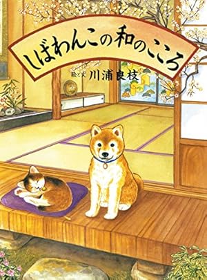 しばわんこの和のこころ』｜感想・レビュー・試し読み - 読書メーター