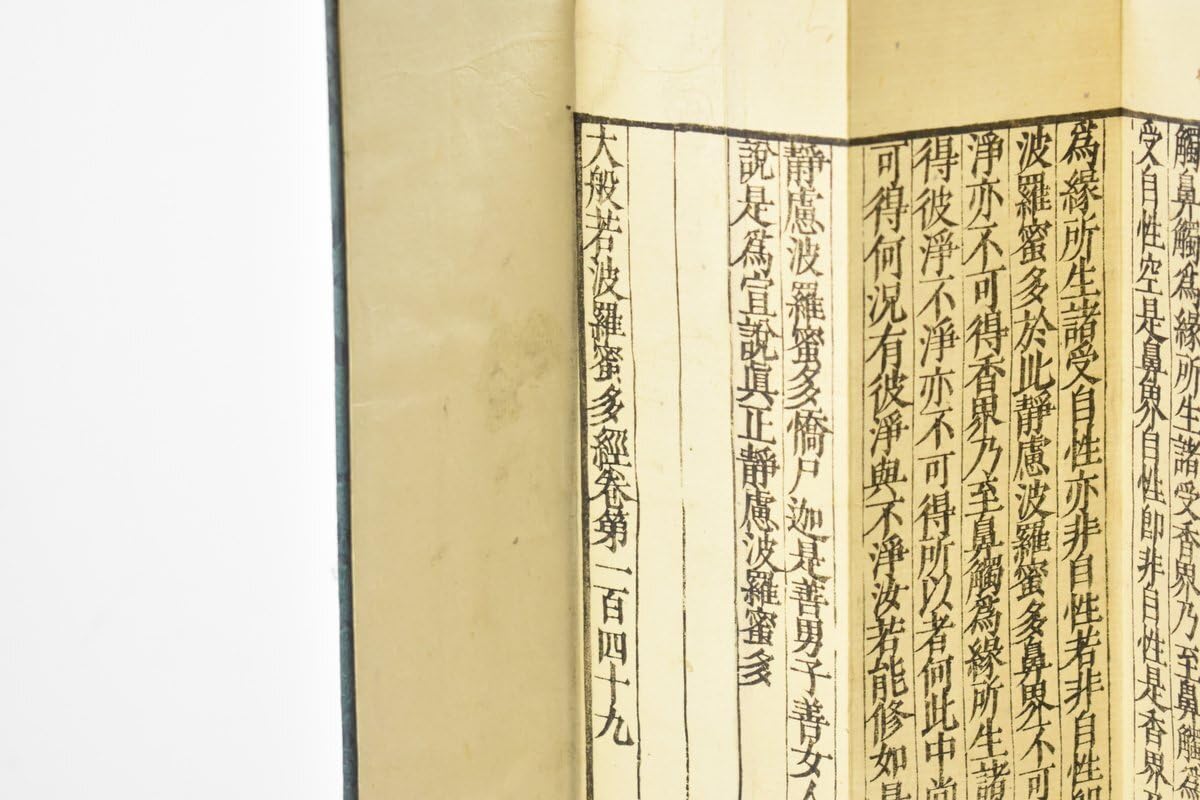 : (百四十九) お寺より引取 大般若波羅蜜多経 [No.149][経
