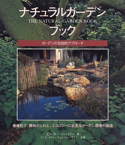 ナチュラルガーデンブック―ガーデンの包括的アプローチ (GAIA BOOKS)