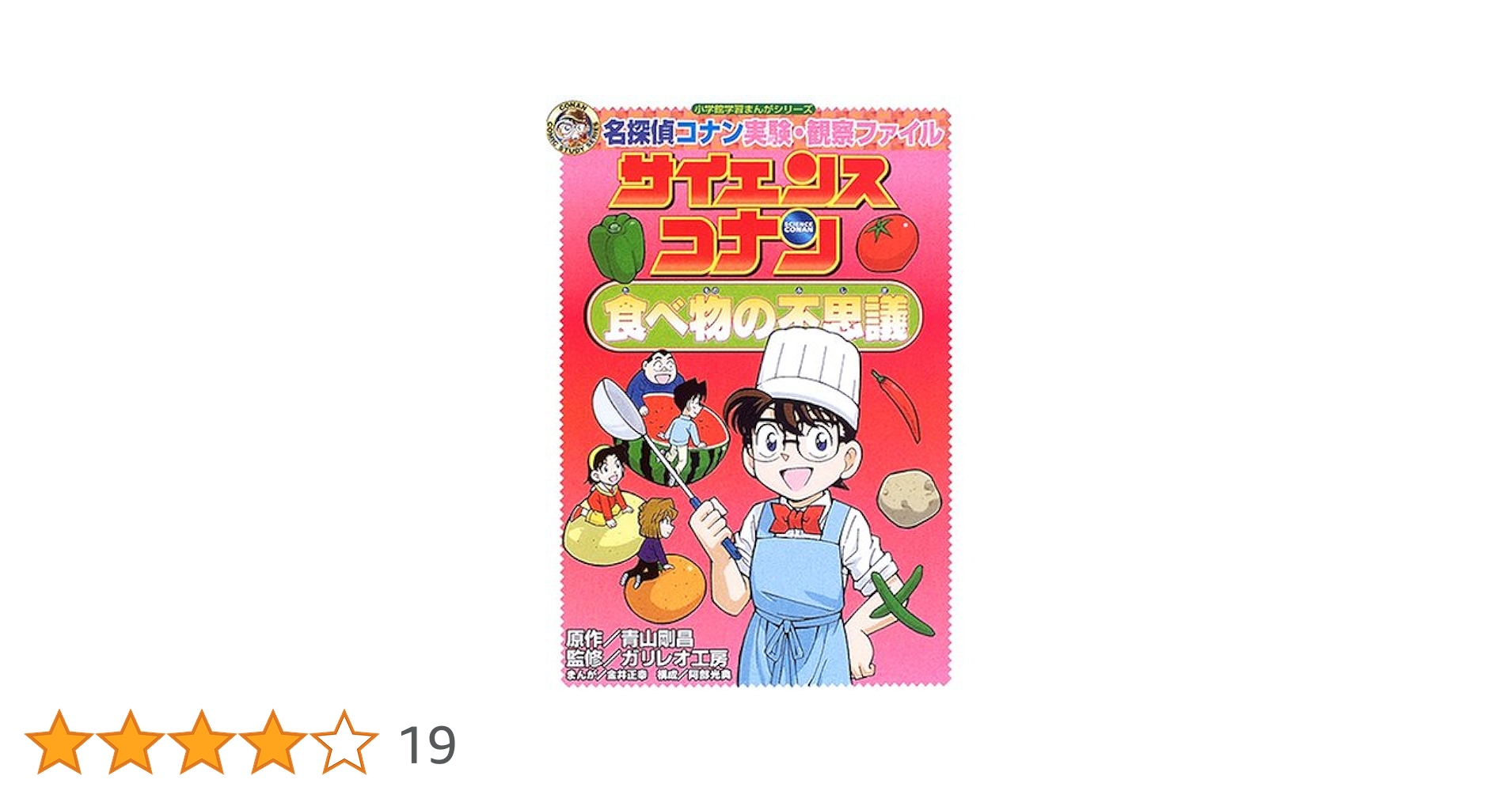 名探偵コナン実験・観察ファイル サイエンスコナン 食べ物の
