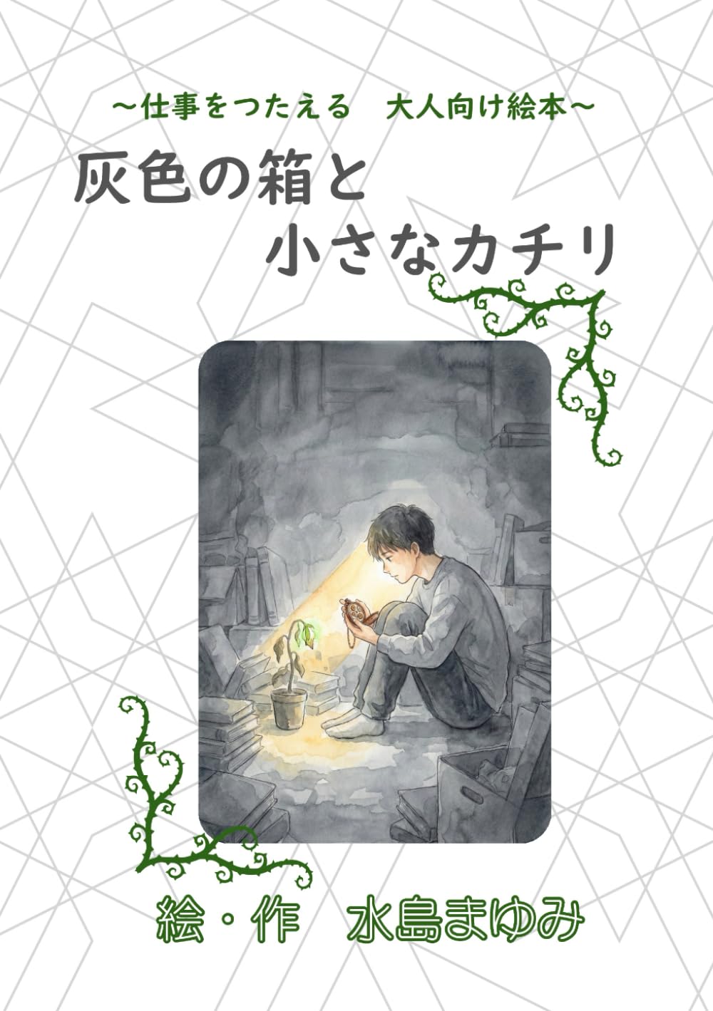 灰色の箱と小さなカチリ: 仕事を伝える　大人向け絵本 (作業療法の絵本シリーズ)
