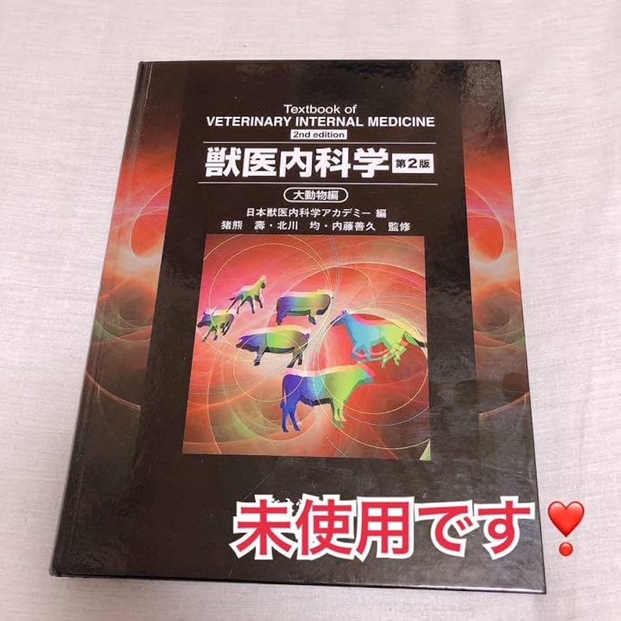 獣医内科学教科書 第2版 大動物編 獣医内科学第2版 文英堂出版 小動物編 大動物編