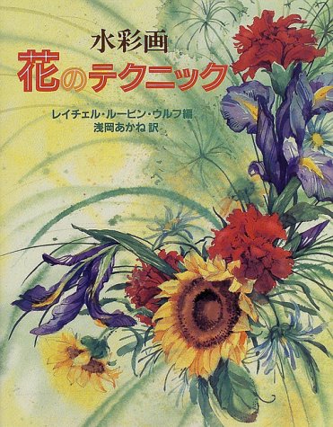 ヒーリングアート⭐︎治癒と心眼の開花⭐︎ 水彩画・花のテクニック | レイチェル ルービン ウルフ, 朝岡 あかね