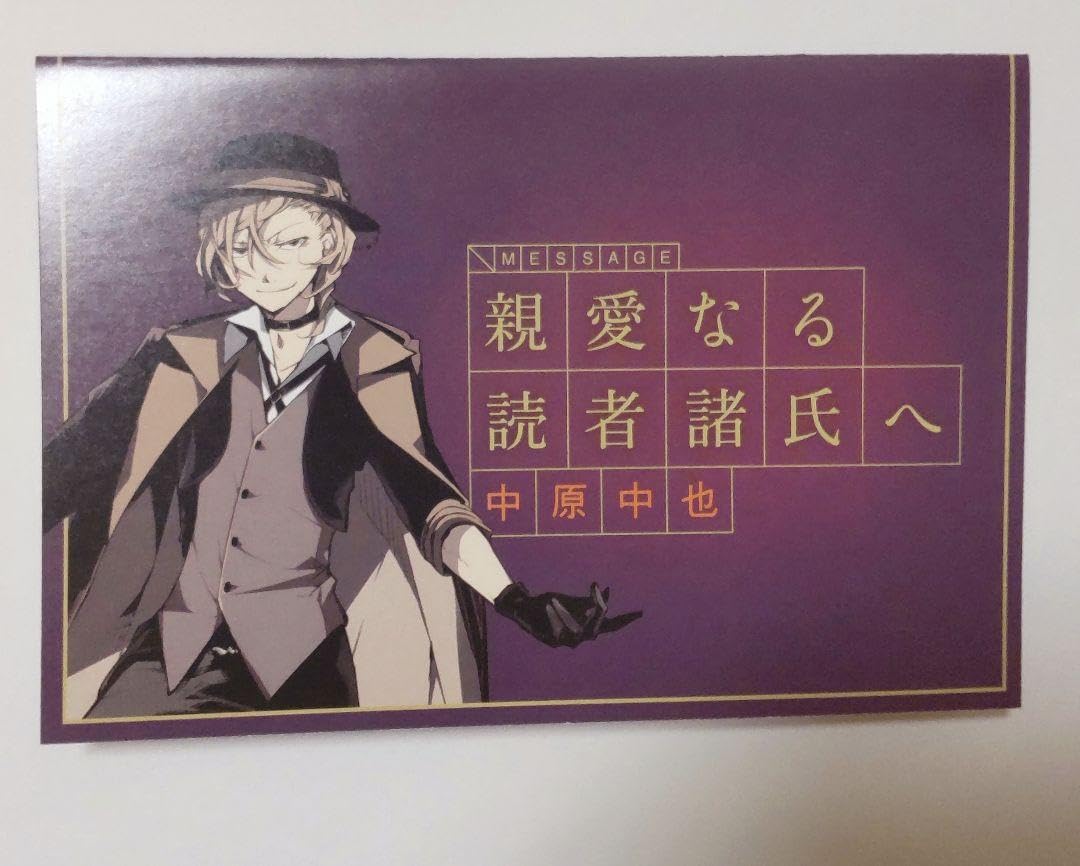 Amazon.co.jp: 文豪ストレイドッグス 中原中也 メッセージカード