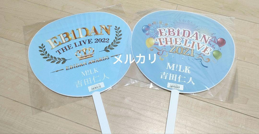 Amazon.co.jp: M!LK 吉田仁人 うちわ 団扇 : ホーム＆キッチン