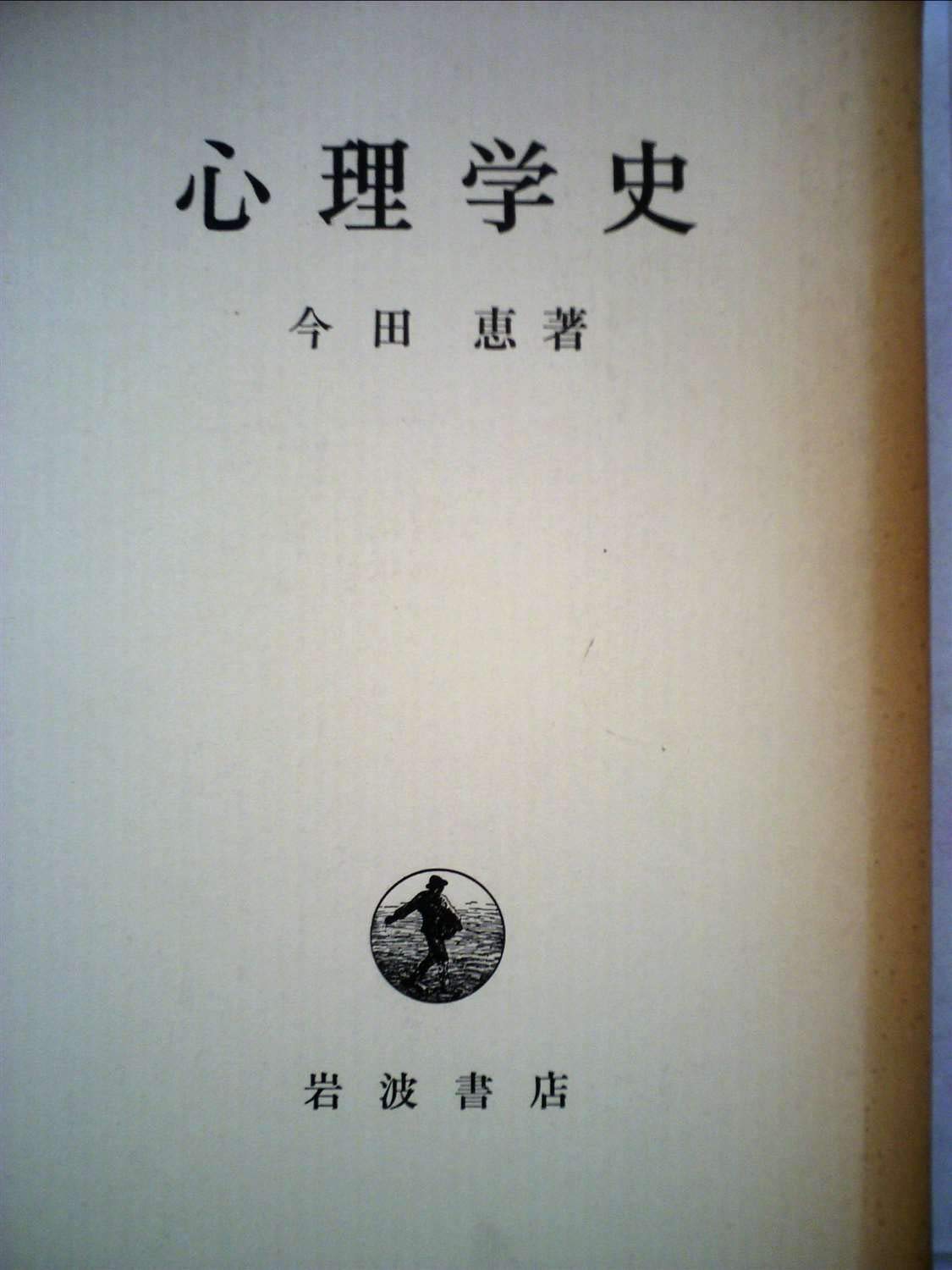 心理学史 (1962年) |本 | 通販 | Amazon