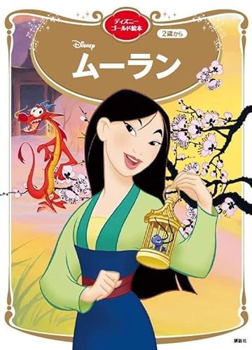 ムーラン ディズニーゴールド絵本