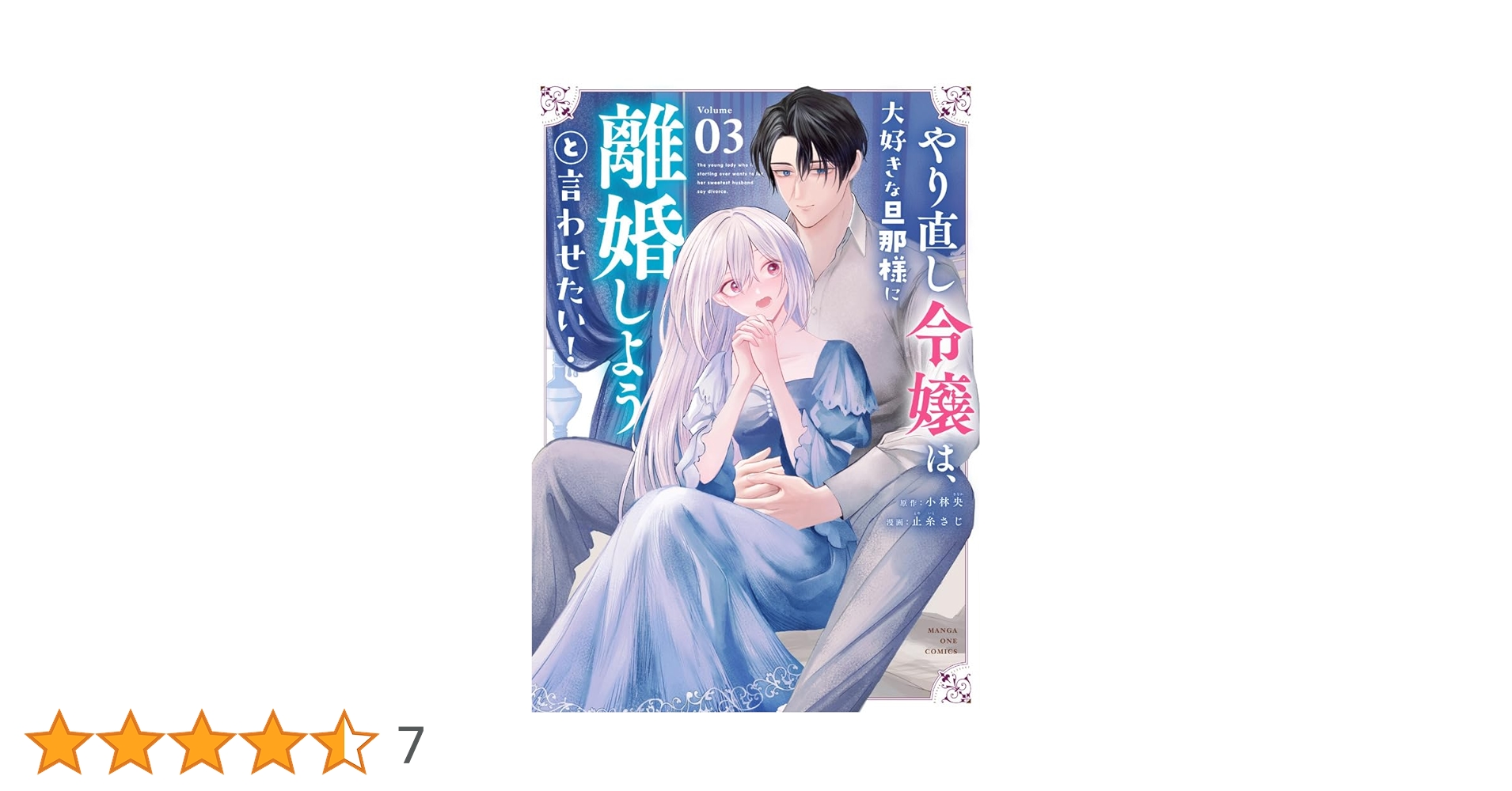 やり直し令嬢は、大好きな旦那様に離婚しようと言わせたい! (3