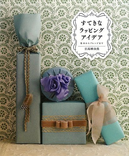 すてきなラッピングアイデア 日高 麻由美 本 通販 Amazon すてきなラッピングアイデア 日高 麻由美 本 通販 Amazon