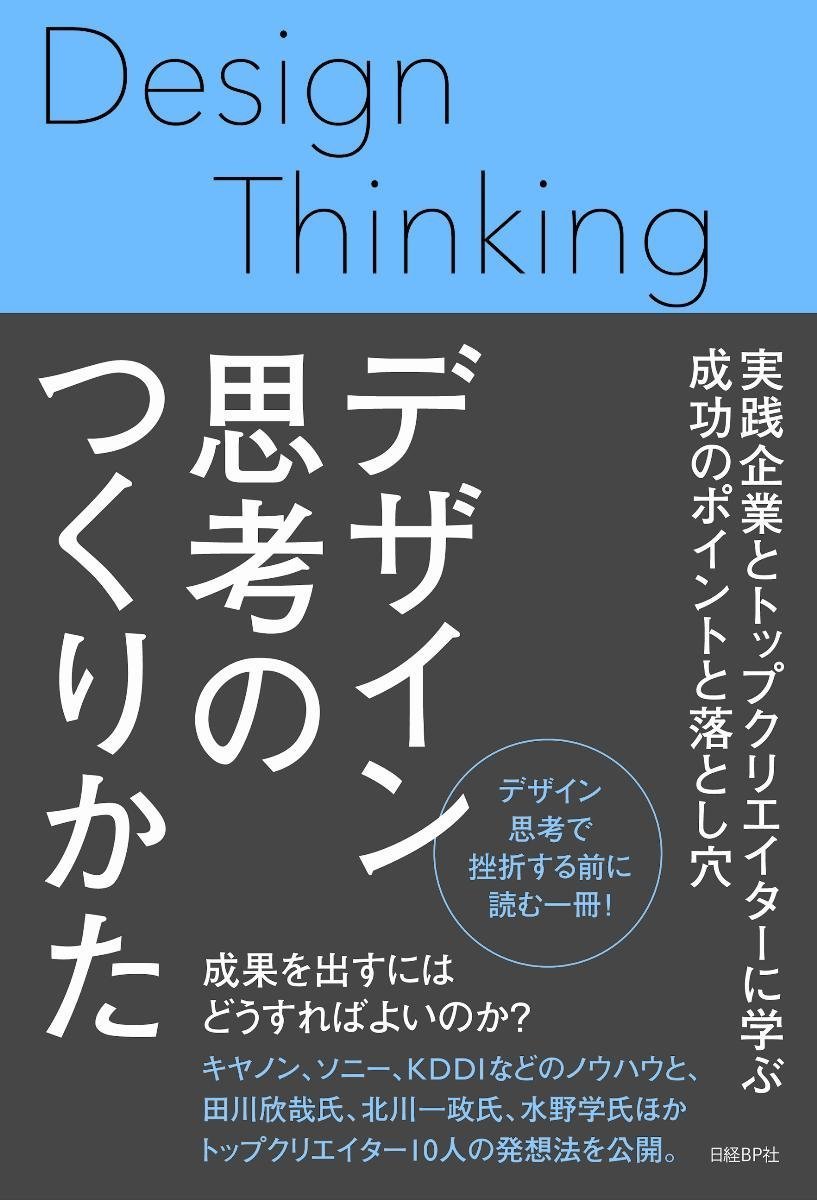 デザイン思考のつくりかた | 日経デザイン |本 | 通販 | Amazon