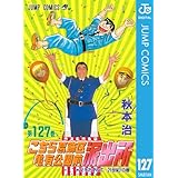 こちら葛飾区亀有公園前派出所 127 (ジャンプコミックスDIGITAL)