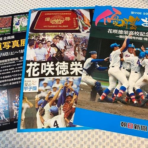 入手困難 花咲徳栄 甲子園優勝パンフレット など 入手困難 花咲徳栄 甲子園優勝パンフレット など