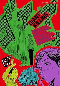 GIANT KILLING(抜けている巻数があるので詳細確認してください) GIANT KILLING（67） (モーニングコミックス