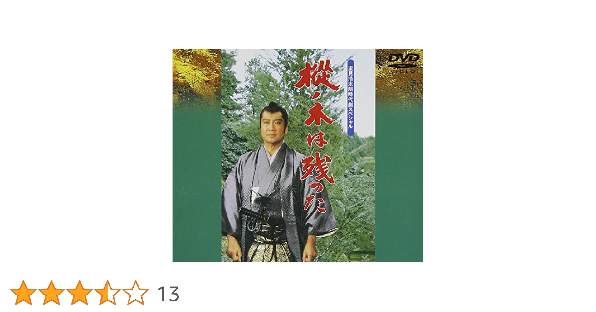 Amazon.co.jp: 樅の木は残った [DVD] : 里見浩太朗, 西郷輝彦