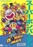 スーパーボンバーマン―ハドソン公式ガイドブック (ワンダーライフスペシャル スーパーファミコン) スーパーボンバーマン―ハドソン公式ガイドブック (ワンダーライフスペシャル スーパーファミコン)
