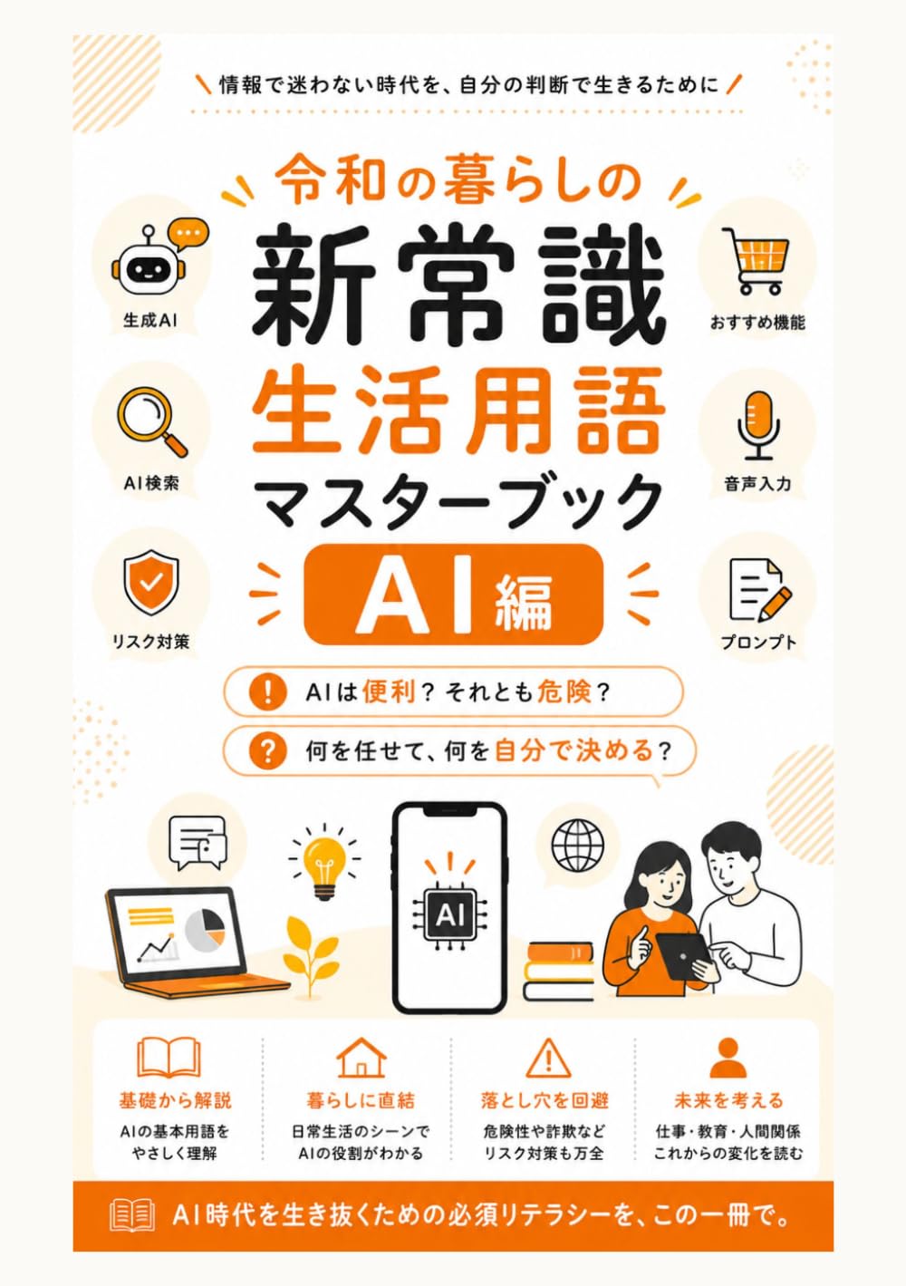 令和の暮らしの新常識：生活用語マスターブック（AI編）: AIは便利？それとも危険？
