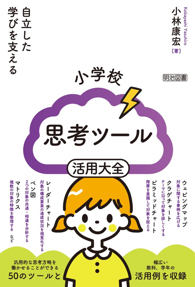 自立した学びを支える 小学校 思考ツール活用大全 | 小林 康宏 |本