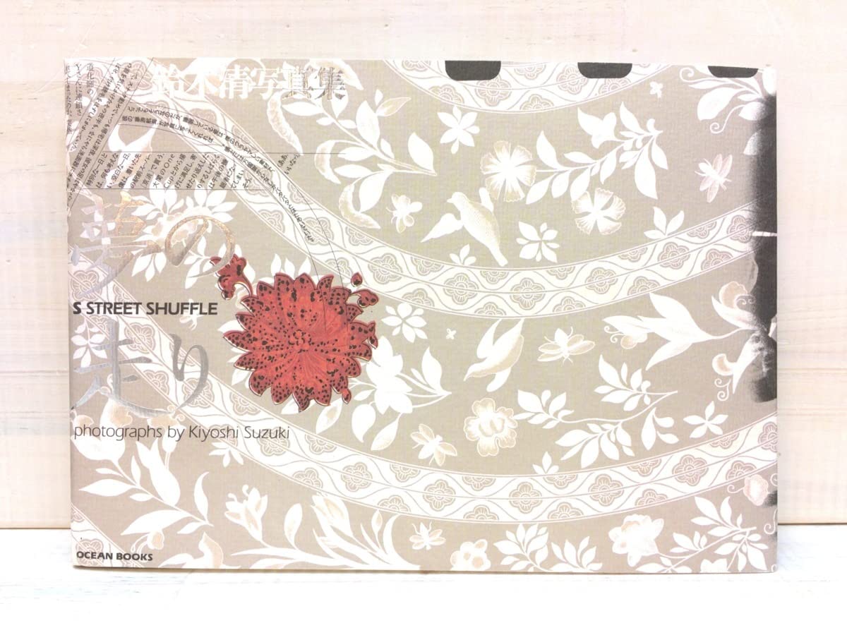 夢の走り 鈴木清 写真集 OCEAN BOOK Kiyoshi Suzuki ｜ 鈴木 清