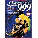銀河鉄道999（１８） (ビッグコミックス)