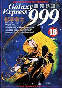 銀河鉄道999（１８） (ビッグコミックス)