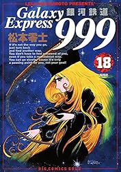 銀河鉄道999（18） (ビッグコミックス) | 松本零士 | 青年マンガ