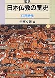 図説 日本仏教の歴史 江戸時代
