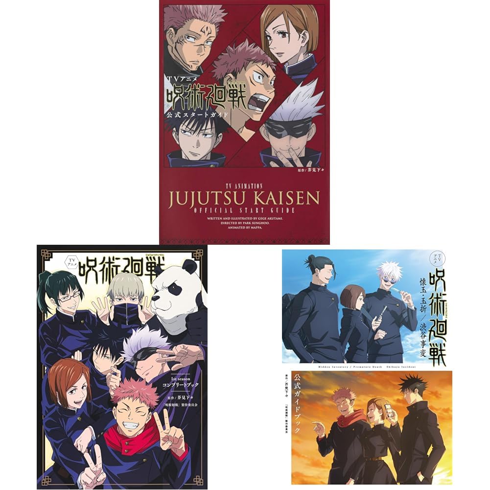 Amazon.co.jp: TVアニメ『呪術廻戦』公式ガイドブック + 1st season
