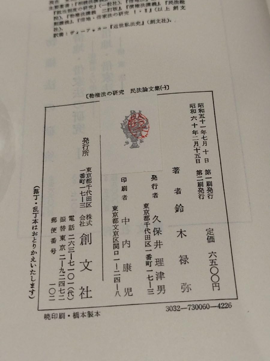 物権法の研究(民法論文集1) 鈴木禄弥