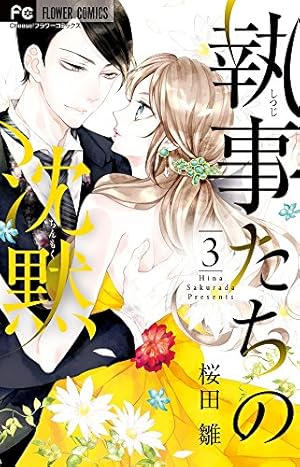 執事たちの沈黙 (1) (フラワーコミックス) | 桜田 雛 |本 | 通販 | Amazon