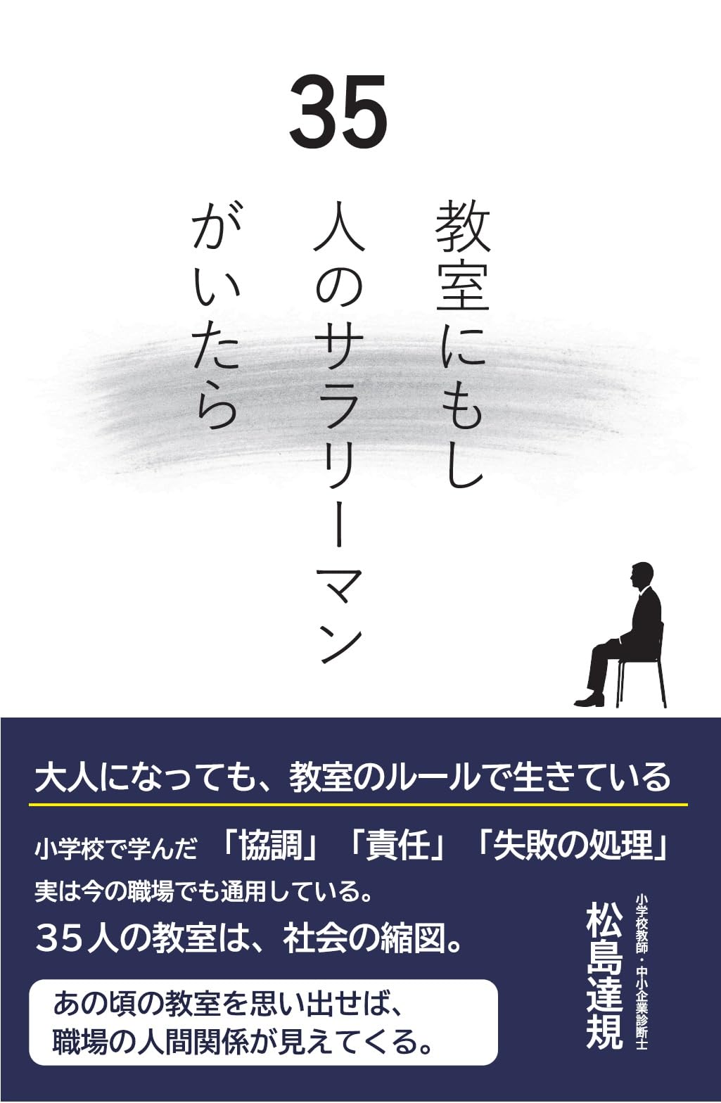 教室にもし35人のサラリーマンがいたら | 松島達規 |本 | 通販 | Amazon