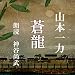蒼龍