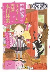 Amazon.co.jp: なんでも魔女商会17 きらめきハートのドレス 電子書籍