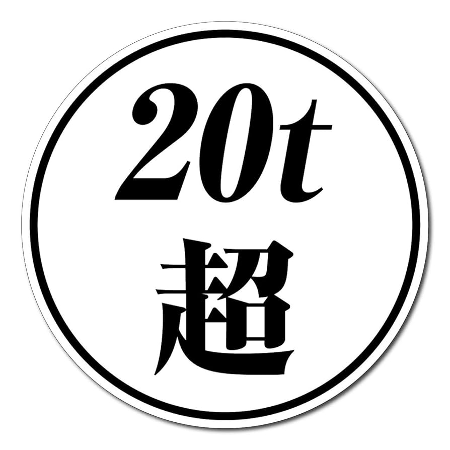 Amazon.co.jp: 高耐候ステッカー『20t超』シール [自動車機構