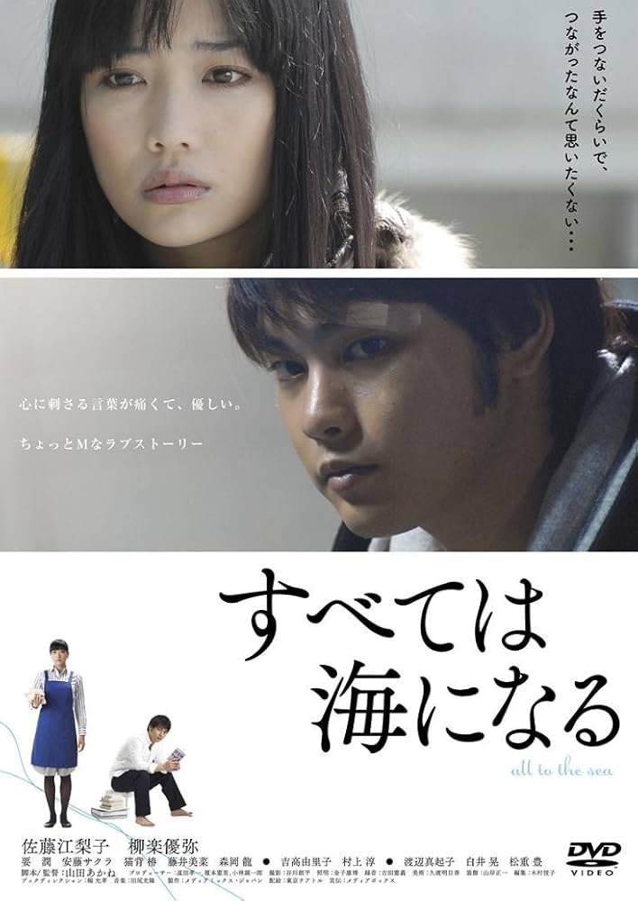 すべては海になる [DVD] Amazon.co.jp: すべては海になる [DVD] : 佐藤江梨子, 柳楽優弥