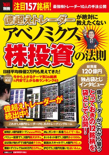 億超えトレーダーが絶対に教えたくない アベノミクス株投資の法則 (扶桑 億超えトレーダーが絶対に教えたくない アベノミクス株投資の法則 (扶桑