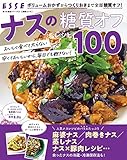 ナスの糖質オフレシピ100 安うま食材シリーズ (別冊ESSE)