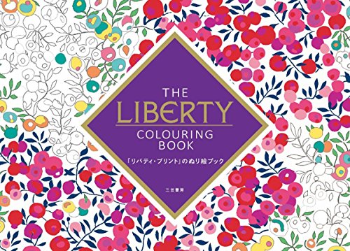 「リバティ・プリント」のぬり絵ブック (単行本)